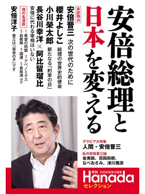 cover image of 安倍総理と日本を変える